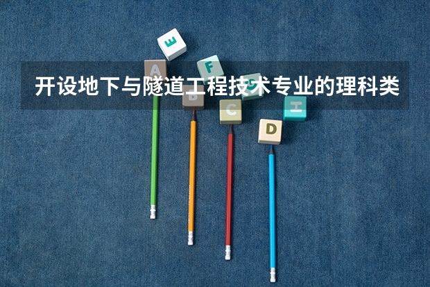 开设地下与隧道工程技术专业的理科类大学名单一览表