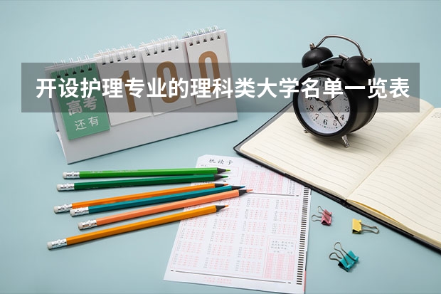 开设护理专业的理科类大学名单一览表