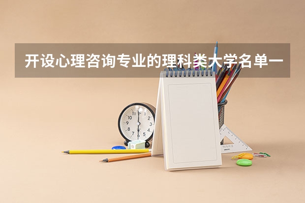 开设心理咨询专业的理科类大学名单一览表