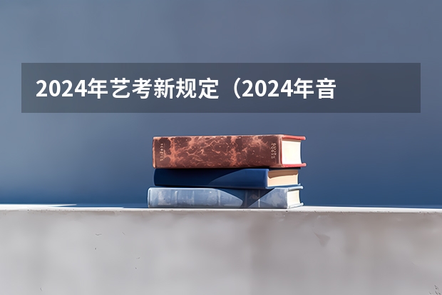 2024年艺考新规定（2024年音乐艺考政策）