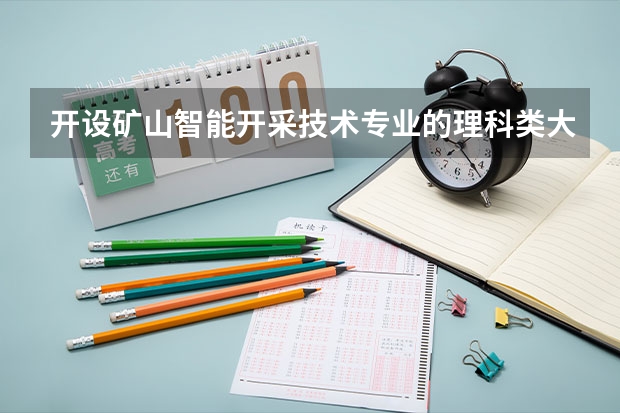 开设矿山智能开采技术专业的理科类大学名单一览表