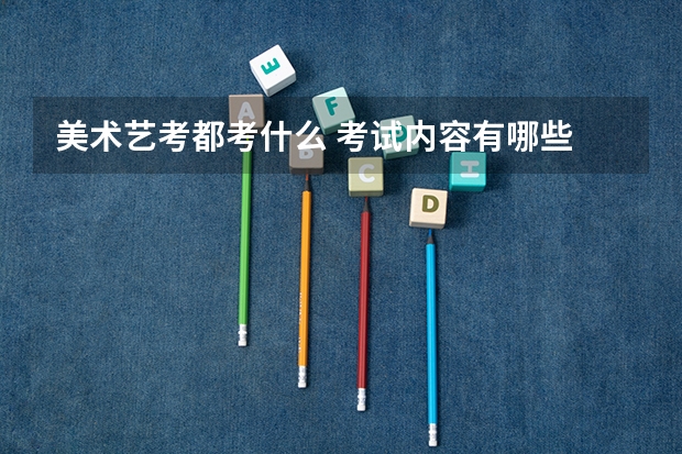 美术艺考都考什么 考试内容有哪些