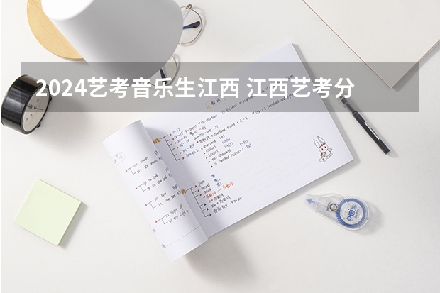 2024艺考音乐生江西 江西艺考分数线