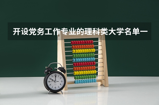 开设党务工作专业的理科类大学名单一览表
