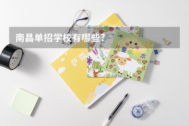 南昌单招学校有哪些?