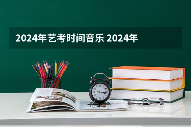 2024年艺考时间音乐 2024年山东艺考报名时间