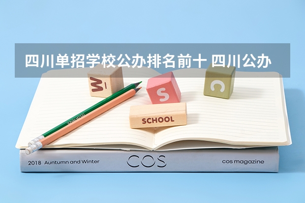 四川单招学校公办排名前十 四川公办单招学校排名