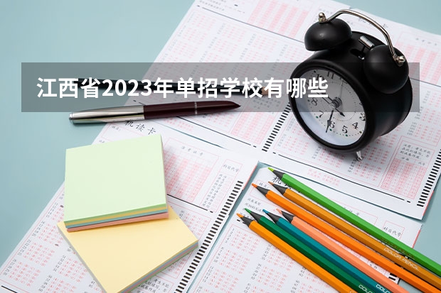 江西省2023年单招学校有哪些