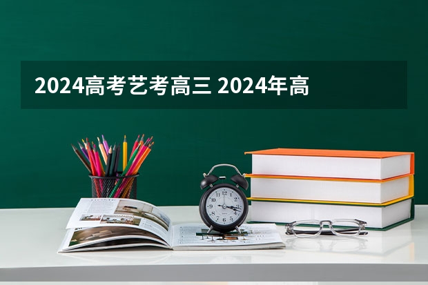 2024高考艺考高三 2024年高考政策