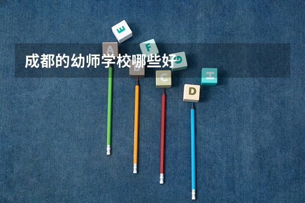 成都的幼师学校哪些好