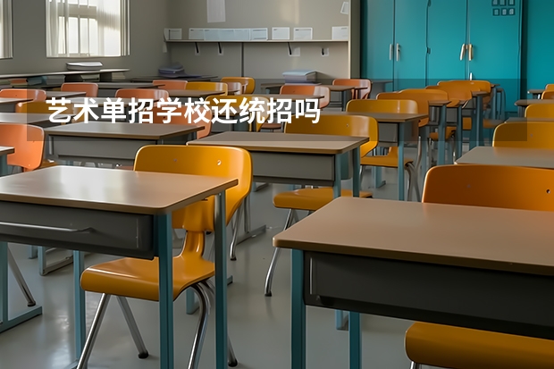 艺术单招学校还统招吗