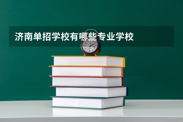 济南单招学校有哪些专业学校