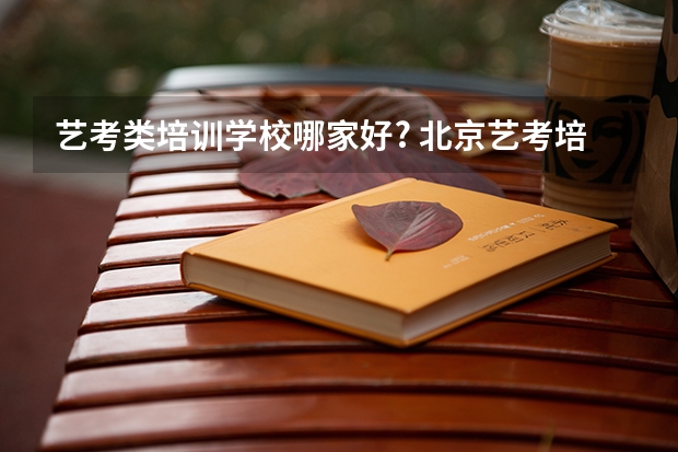 艺考类培训学校哪家好? 北京艺考培训哪家好
