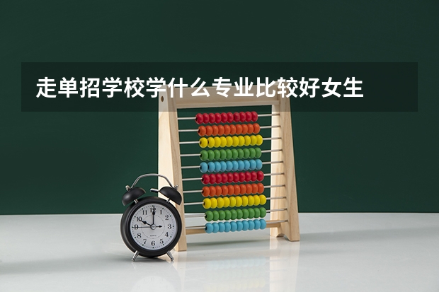 走单招学校学什么专业比较好女生