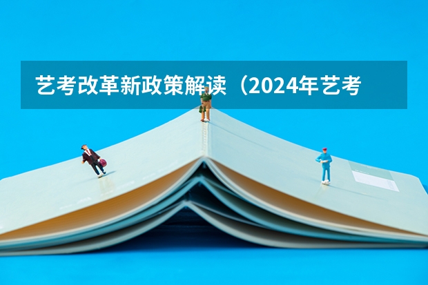 艺考改革新政策解读（2024年艺考生新政策）