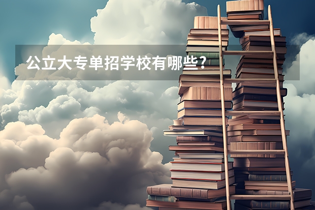 公立大专单招学校有哪些?