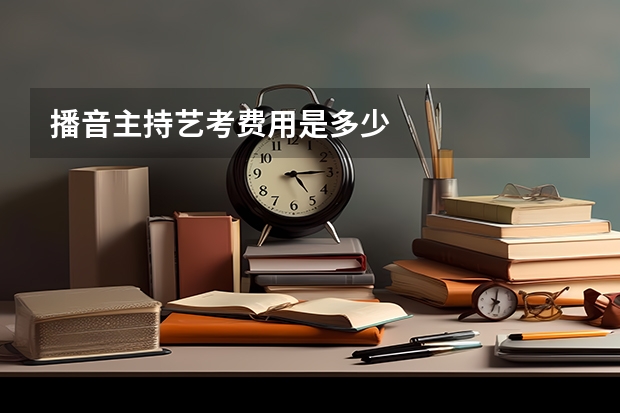 播音主持艺考费用是多少