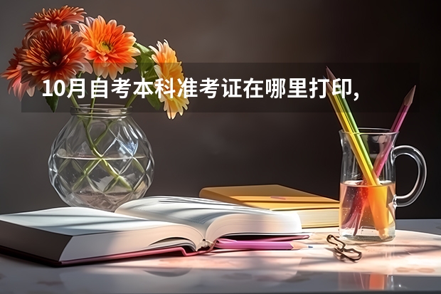  10月自考本科准考证在哪里打印,为什么我找不到打印？