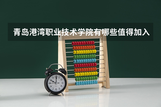 青岛港湾职业技术学院有哪些值得加入的社团