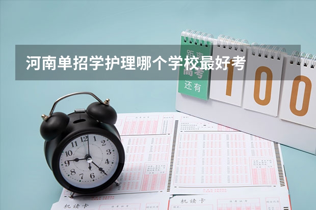 河南单招学护理哪个学校最好考