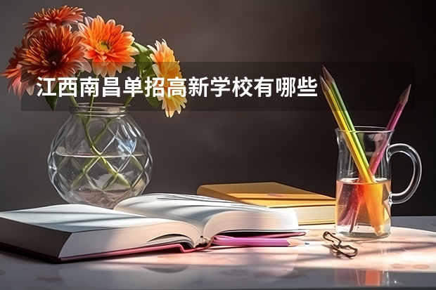 江西南昌单招高新学校有哪些