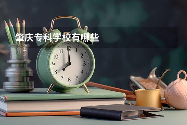 肇庆专科学校有哪些