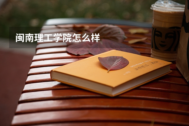 闽南理工学院怎么样