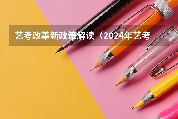 艺考改革新政策解读（2024年艺考改革政策）