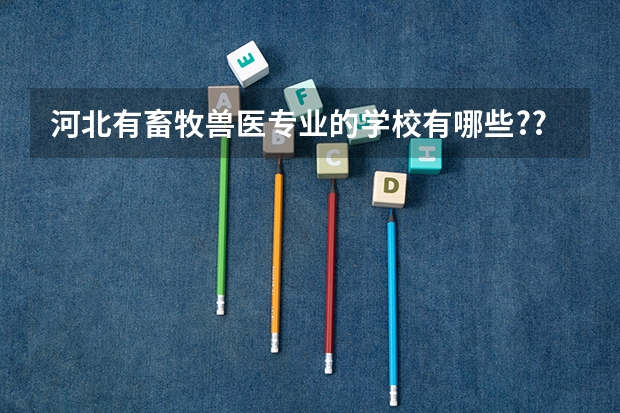 河北有畜牧兽医专业的学校有哪些??