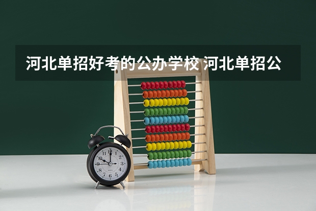河北单招好考的公办学校 河北单招公办大专学校排名