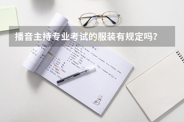 播音主持专业考试的服装有规定吗？
