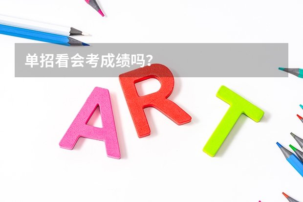 单招看会考成绩吗？