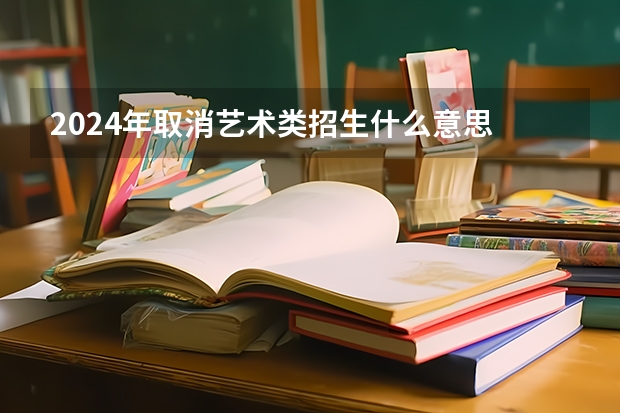 2024年取消艺术类招生什么意思 是真的吗