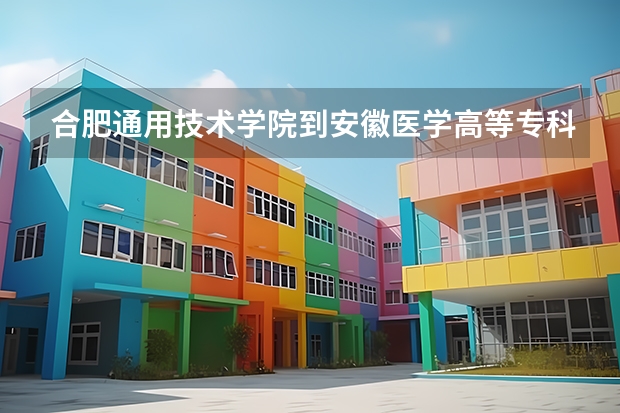 合肥通用技术学院到安徽医学高等专科学院有多少距离？？