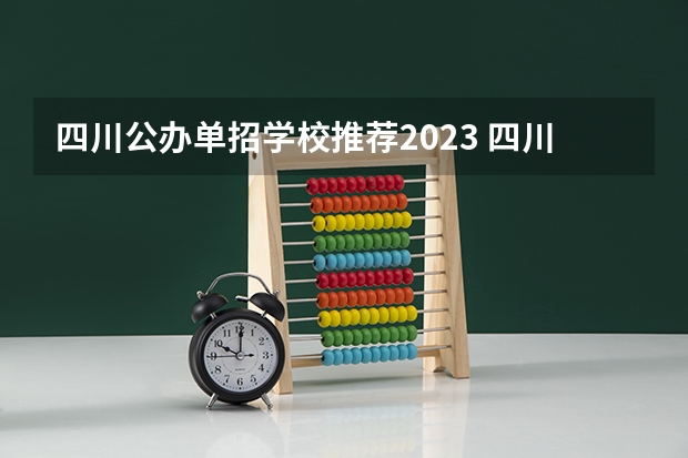 四川公办单招学校推荐2023 四川单招学校公办分数线