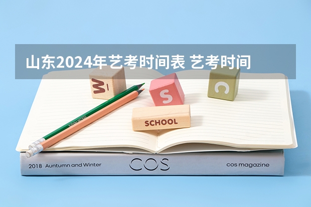 山东2024年艺考时间表 艺考时间2024年具体时间表