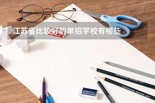 江苏省比较好的单招学校有哪些