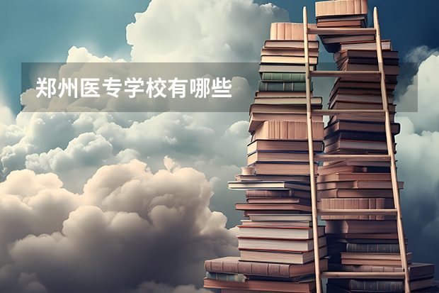 郑州医专学校有哪些