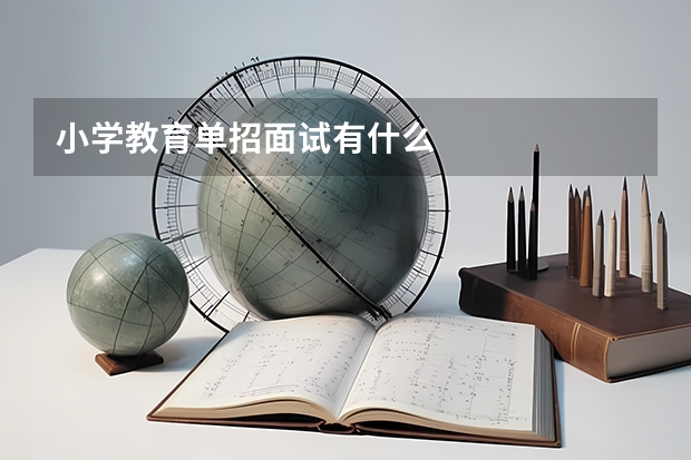 小学教育单招面试有什么
