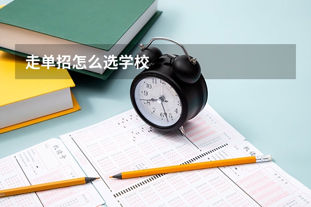 走单招怎么选学校