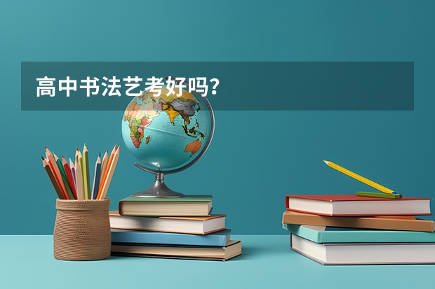 高中书法艺考好吗？
