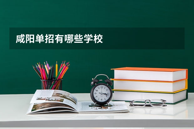 咸阳单招有哪些学校