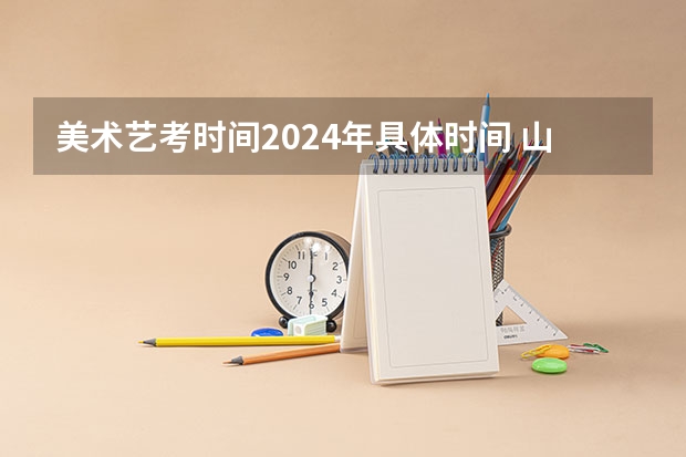 美术艺考时间2024年具体时间 山东2024年艺考时间表