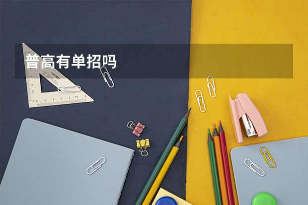 普高有单招吗