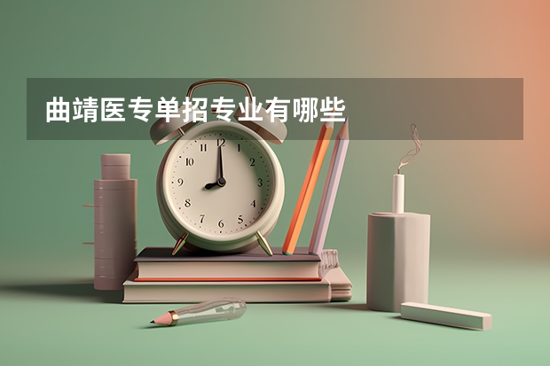 曲靖医专单招专业有哪些