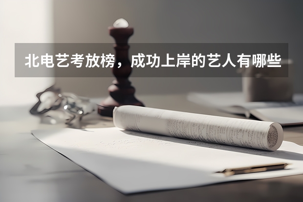 北电艺考放榜，成功上岸的艺人有哪些？