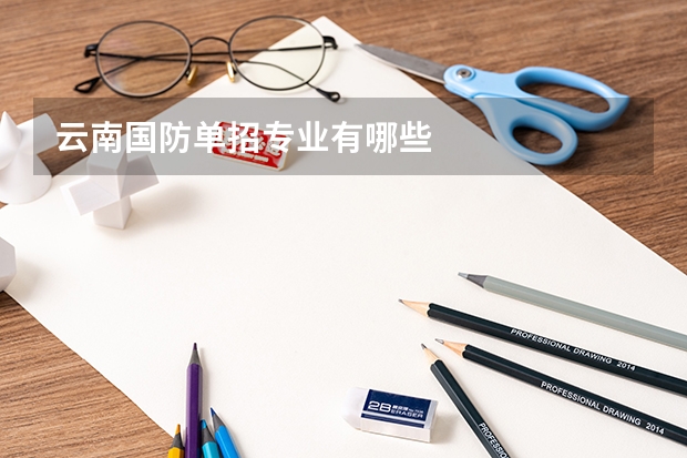 云南国防单招专业有哪些