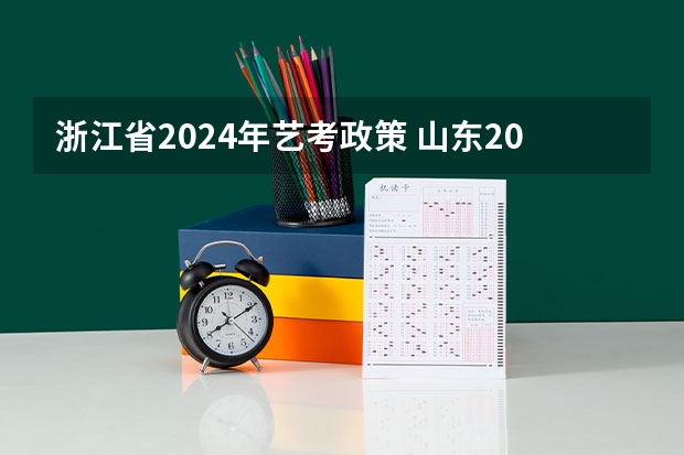 浙江省2024年艺考政策 山东2024年艺考时间表