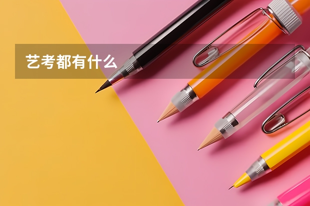 艺考都有什么