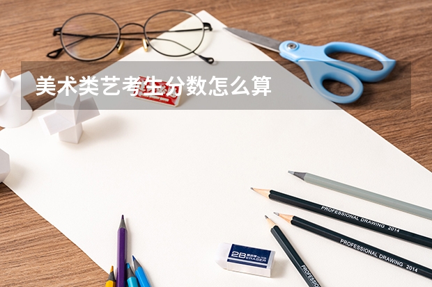 美术类艺考生分数怎么算
